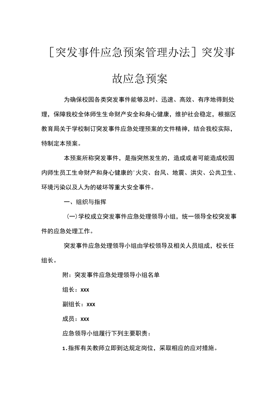 [突发事件应急预案管理办法]突发事故应急预案.docx_第1页