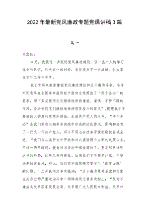 2022最新党风廉政专题党课讲稿3篇(1).docx