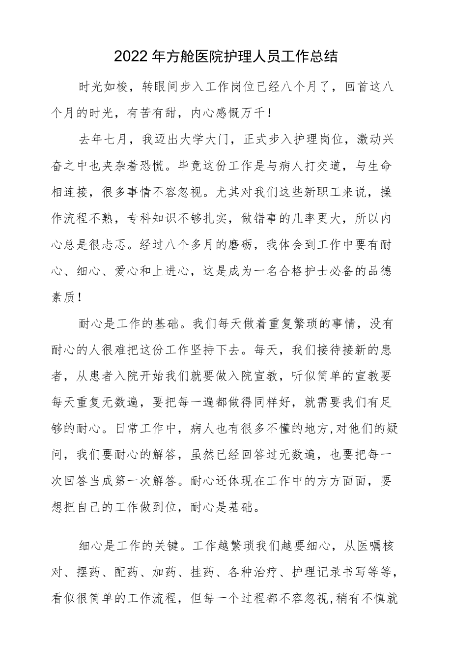 2022方舱医院护理人员工作总结.docx_第1页