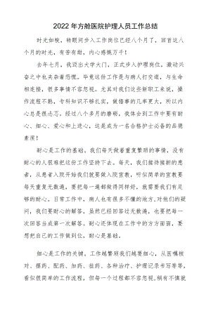 2022方舱医院护理人员工作总结.docx