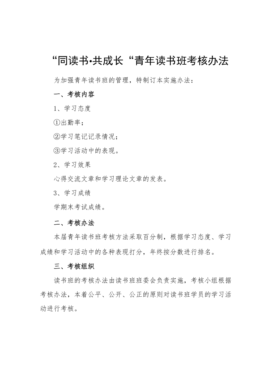 “同读书·共成长”青读书班考核办法.docx_第1页