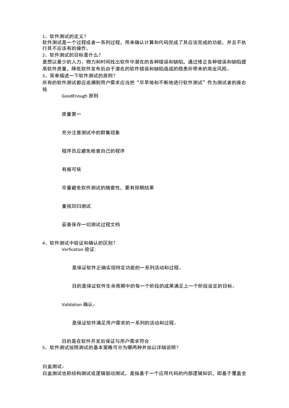 (完整版)软件测试基础习题及答案.docx_第1页