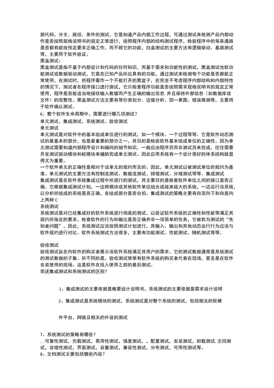 (完整版)软件测试基础习题及答案.docx_第2页