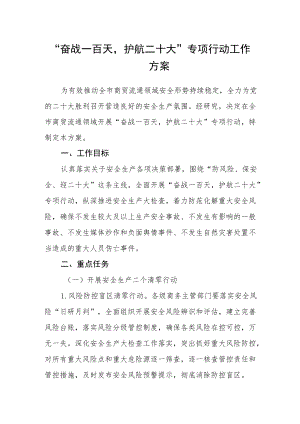 “奋战一百天护航二十大”专项行动工作方案.docx