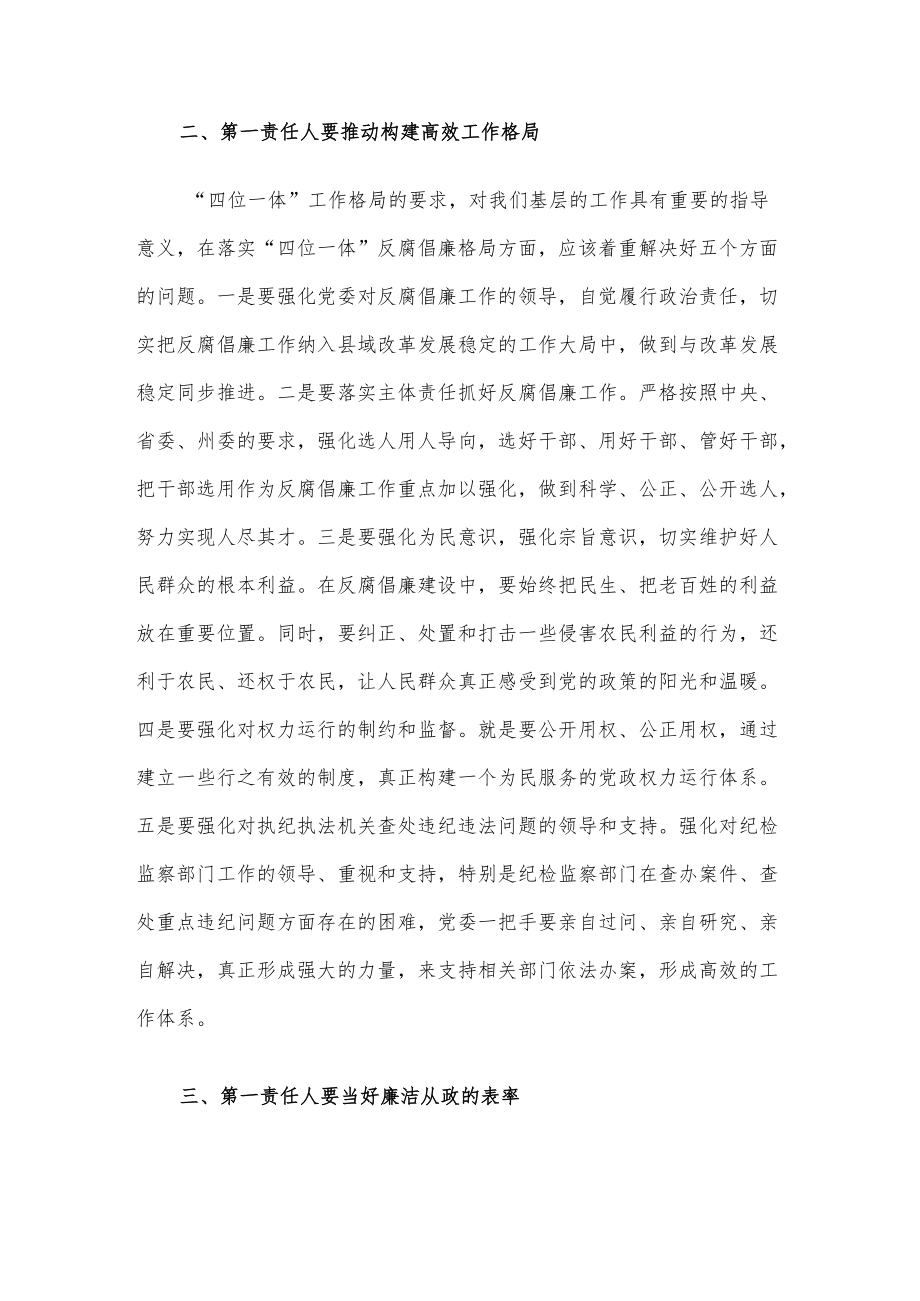 “点线面”发力构建反腐倡廉工作格局——县委书记落实党风廉政建设主体责任发言材料.docx_第2页