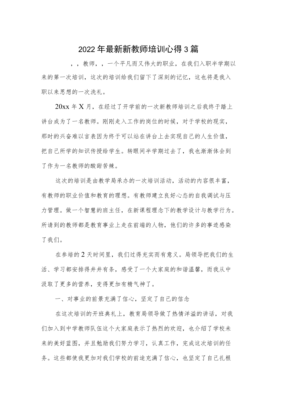 2022最新新教师培训心得 3篇.docx_第1页