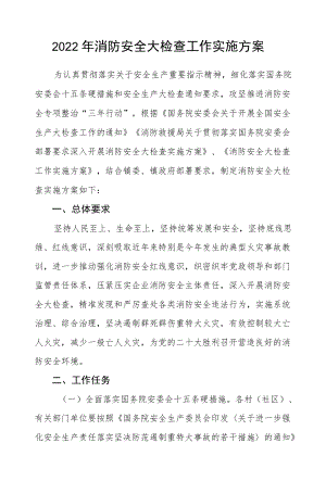 2022消防安全大检查工作实施方案.docx