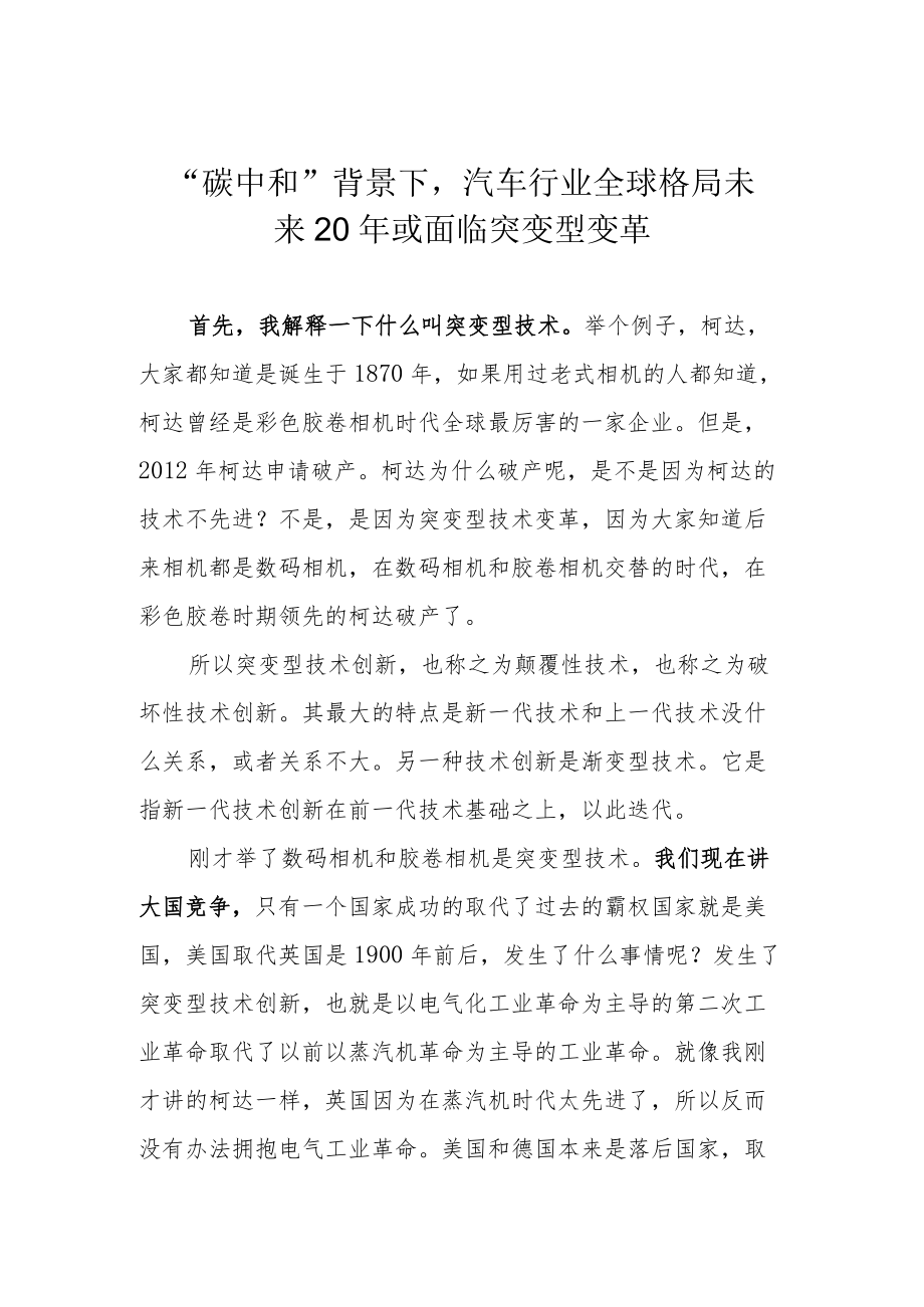 “碳中和”背景下汽车行业全球格局未来20或面临突变型变革.docx_第1页