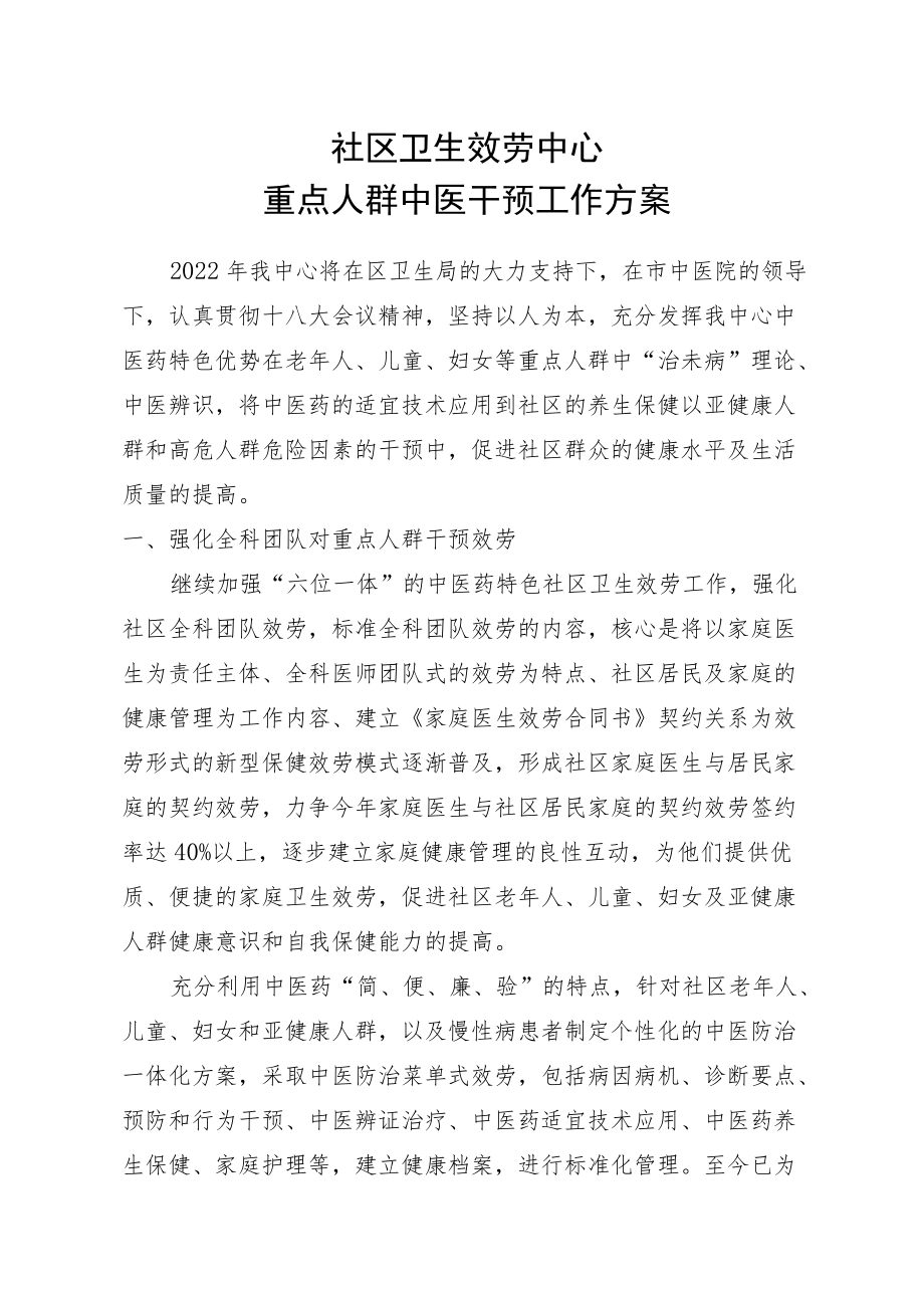 2022重点人群中医干预工作计划.docx_第1页