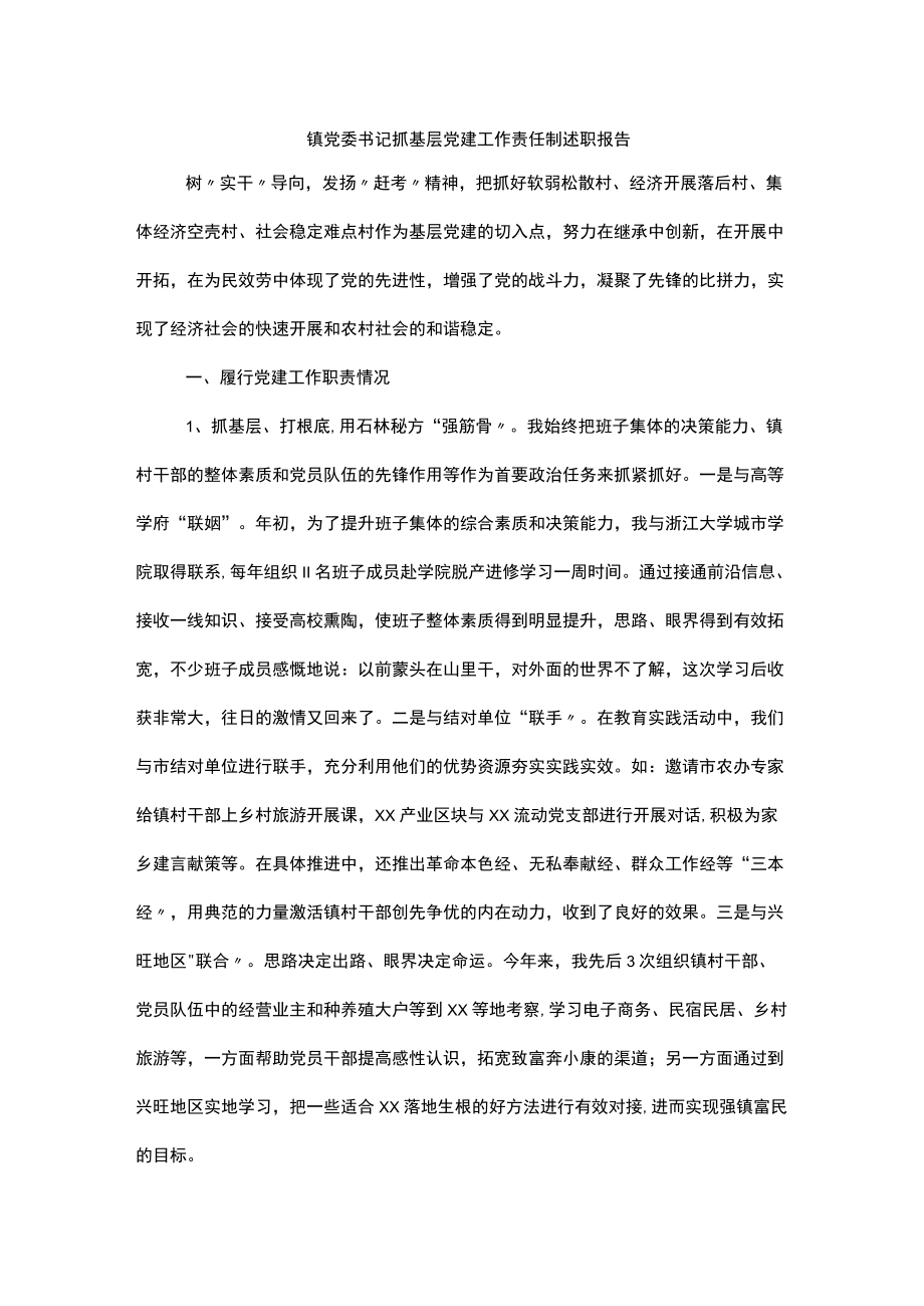 2022镇党委书记抓基层党建工作责任制述职报告.docx_第1页