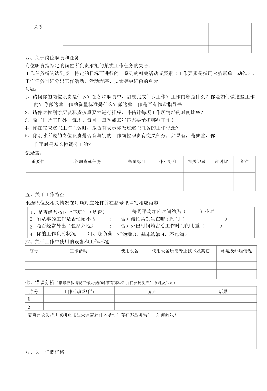 (岗位职责)岗位评价结构化访谈提纲及记录表.docx_第2页