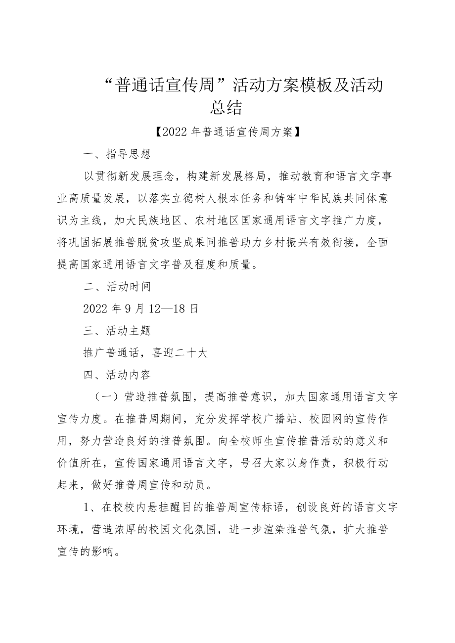 “普通话宣传周”活动方案模板及活动总结.docx_第1页