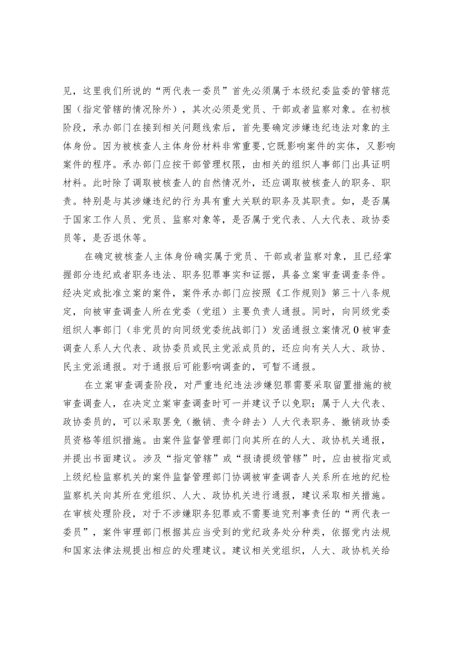 “两代表一委员”的违纪违法问题应当怎么处理.docx_第3页