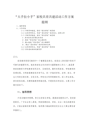 “大手拉小手”家校共育共建活动工作方案(1).docx