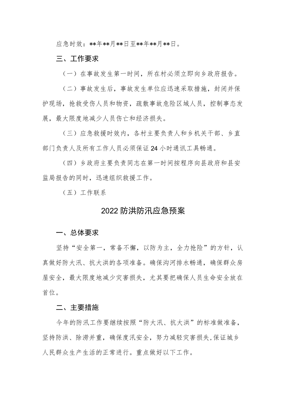 2022汛期安全生产应急预案2篇.docx_第2页