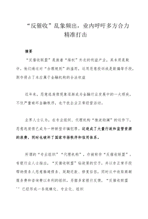 “反催收”乱象频出业内呼吁多方合力精准打击.docx