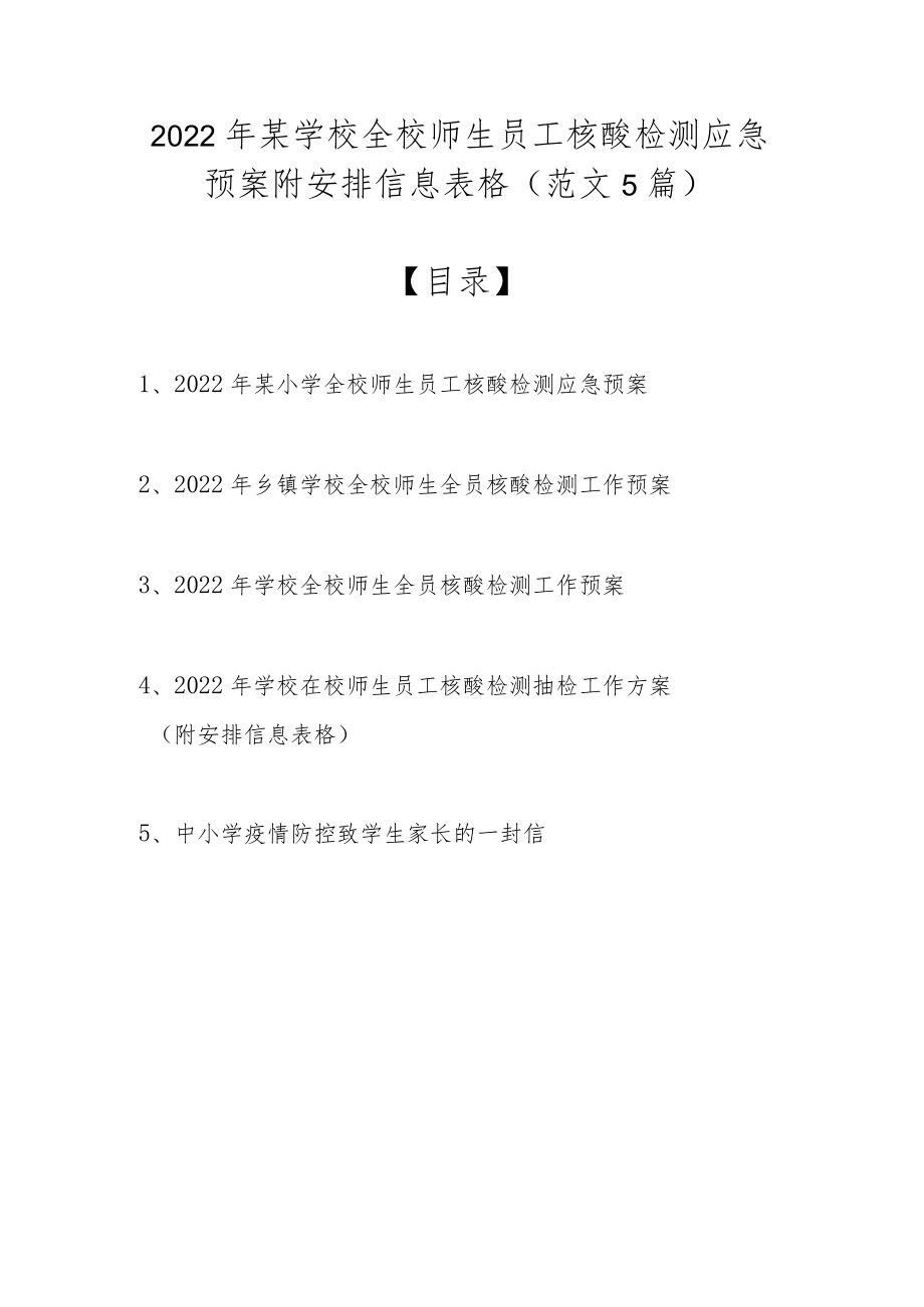 2022某学校全校师生员工核酸检测应急预案附安排信息表格（范文5篇）.docx_第1页