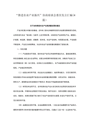 “推进农业产业振兴”协商座谈会委员发言汇编（4篇）.docx