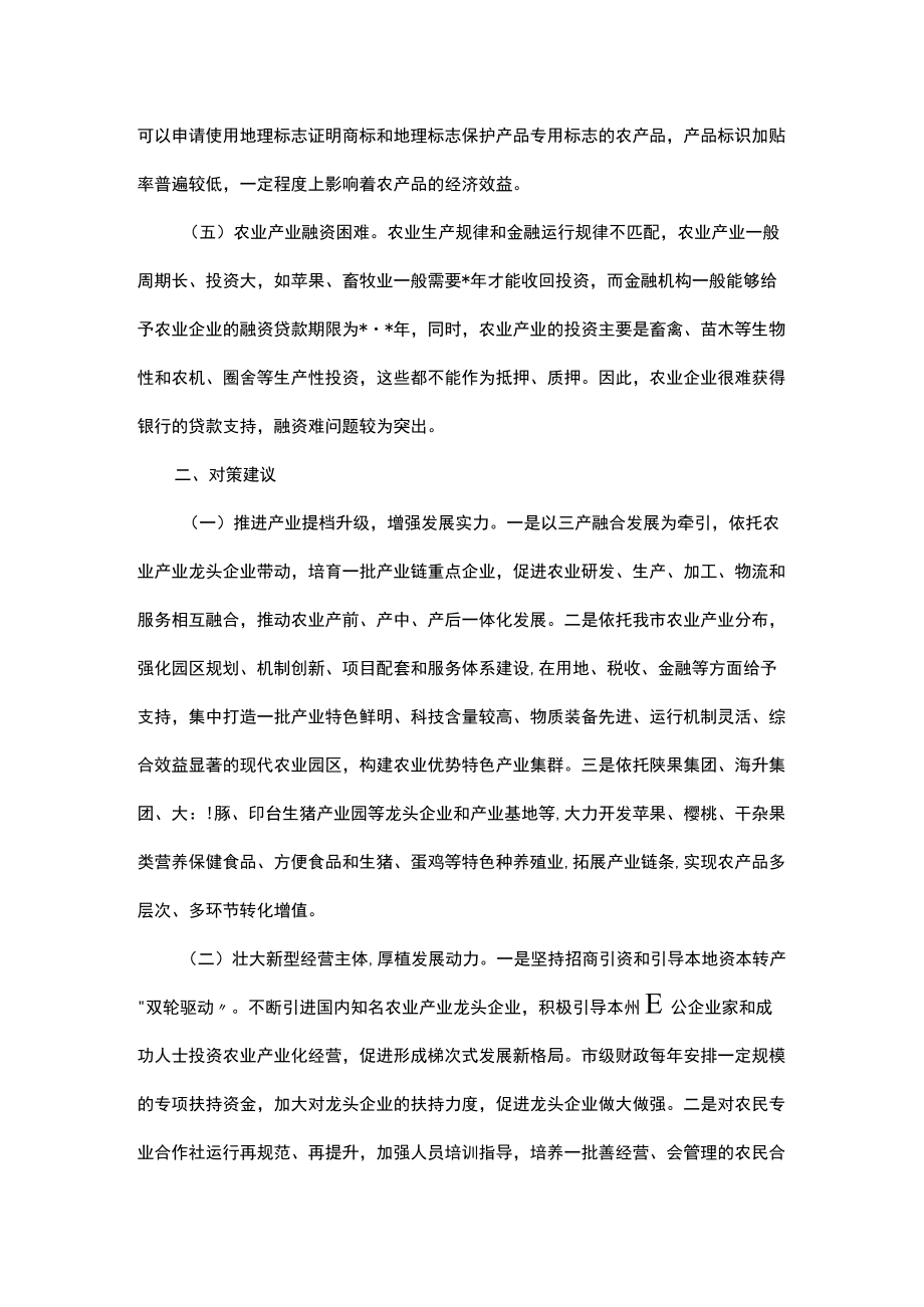 “推进农业产业振兴”协商座谈会委员发言汇编（4篇）.docx_第2页