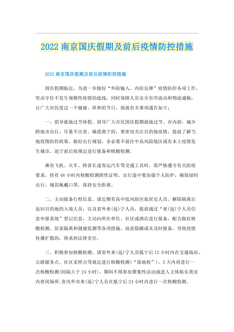 2022南京国庆假期及前后疫情防控措施.doc_第1页