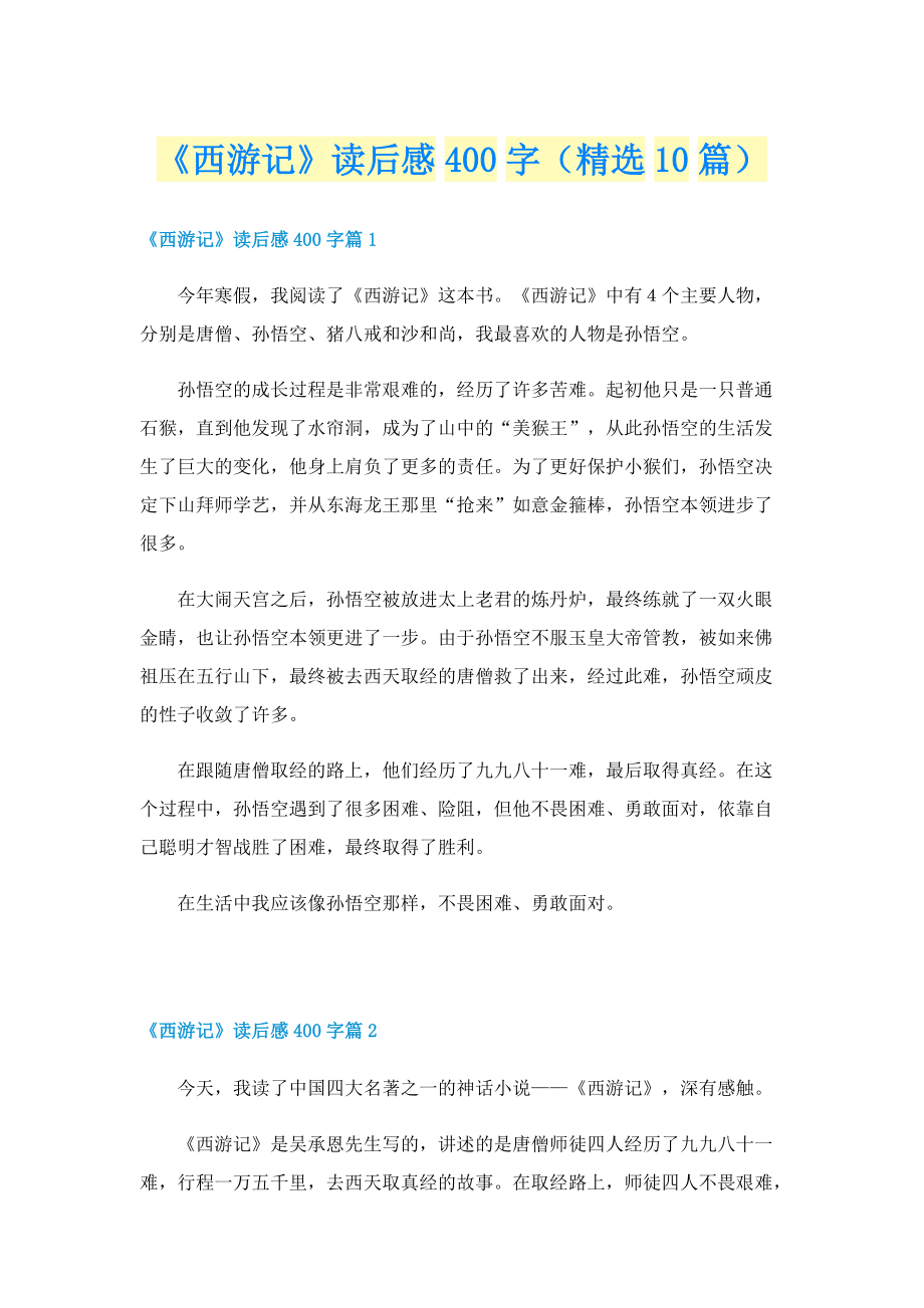 《西游记》读后感400字（精选10篇）.doc_第1页