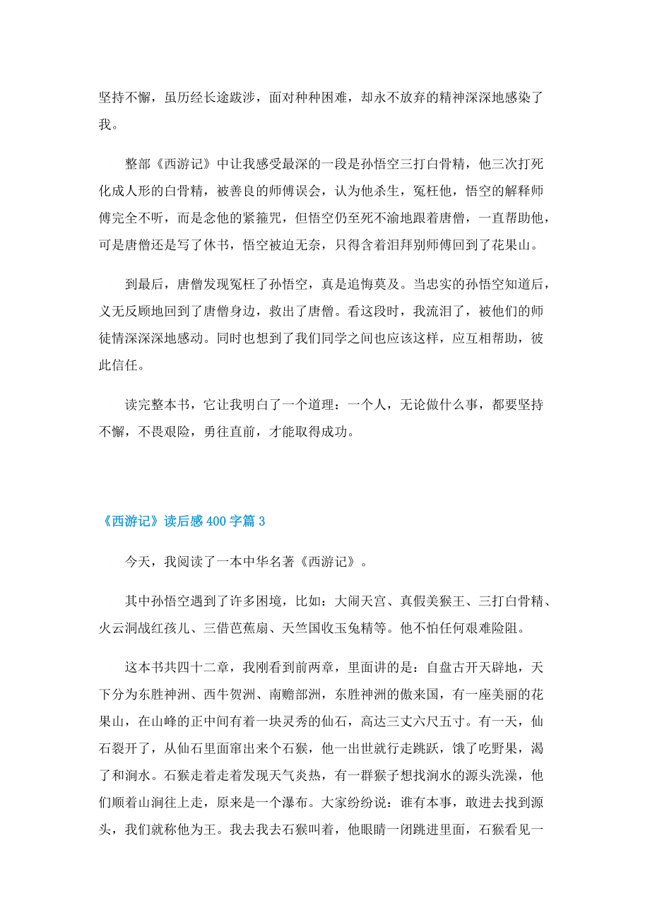 《西游记》读后感400字（精选10篇）.doc_第2页