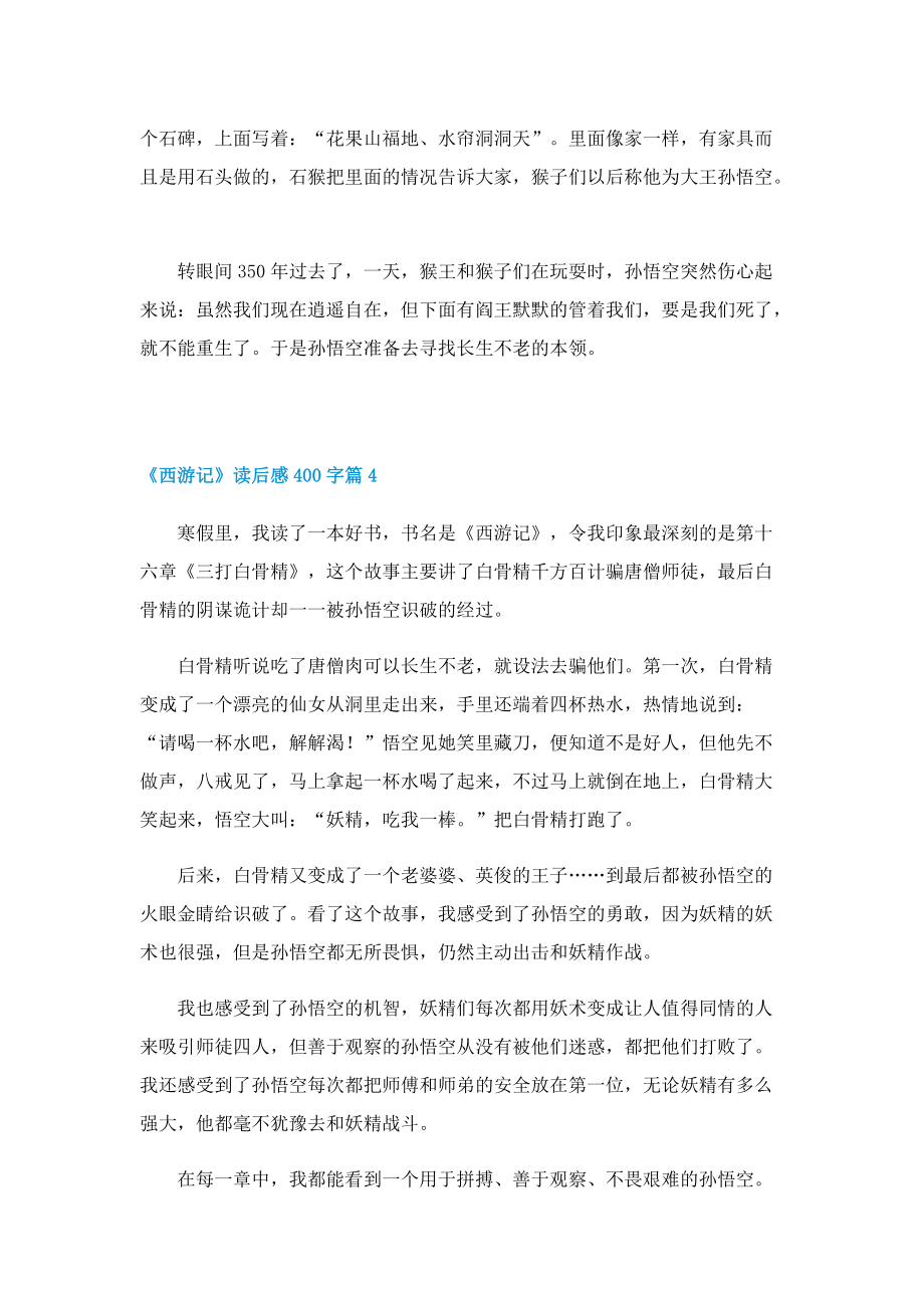 《西游记》读后感400字（精选10篇）.doc_第3页