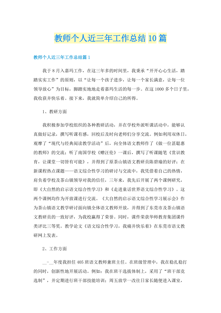 教师个人近三年工作总结10篇.doc_第1页