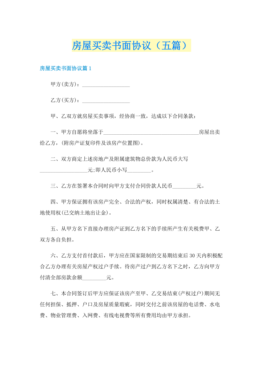 房屋买卖书面协议（五篇）.doc_第1页