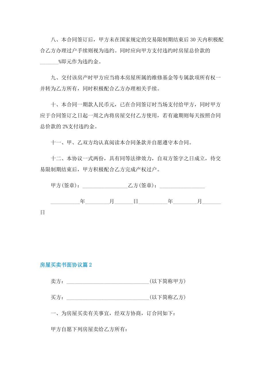 房屋买卖书面协议（五篇）.doc_第2页