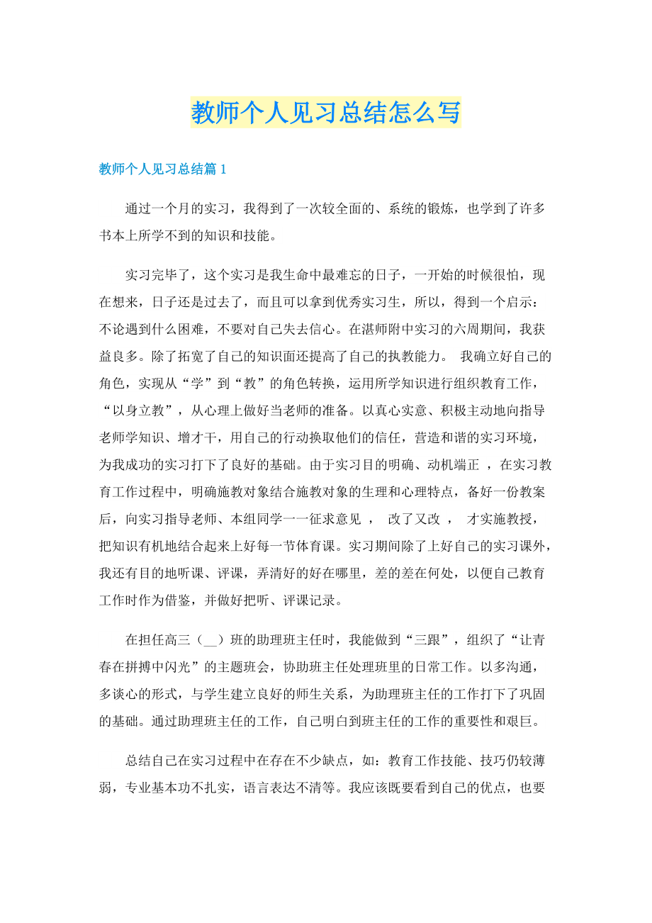 教师个人见习总结怎么写.doc_第1页