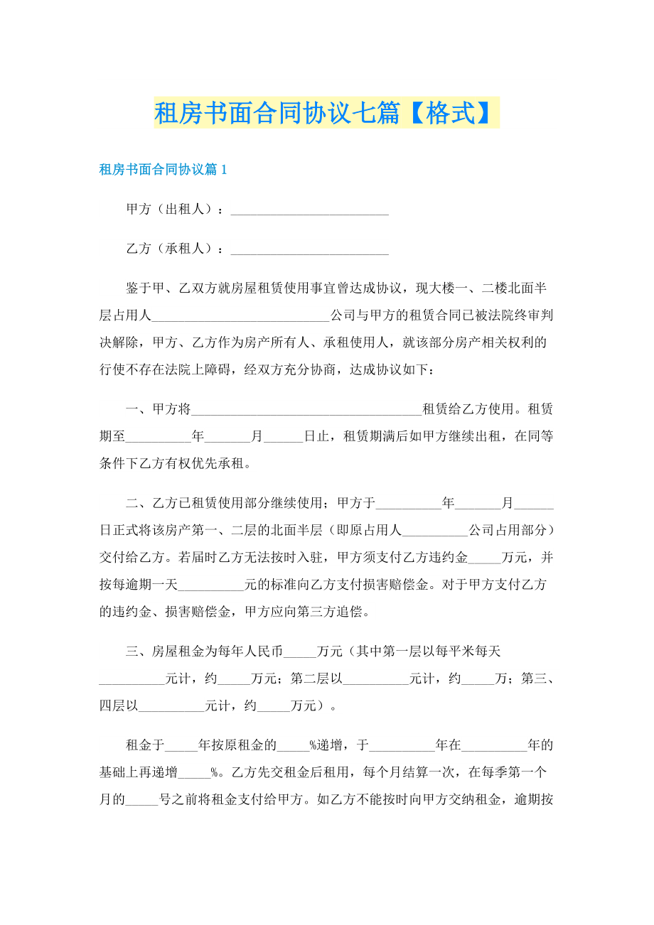 租房书面合同协议七篇【格式】.doc_第1页