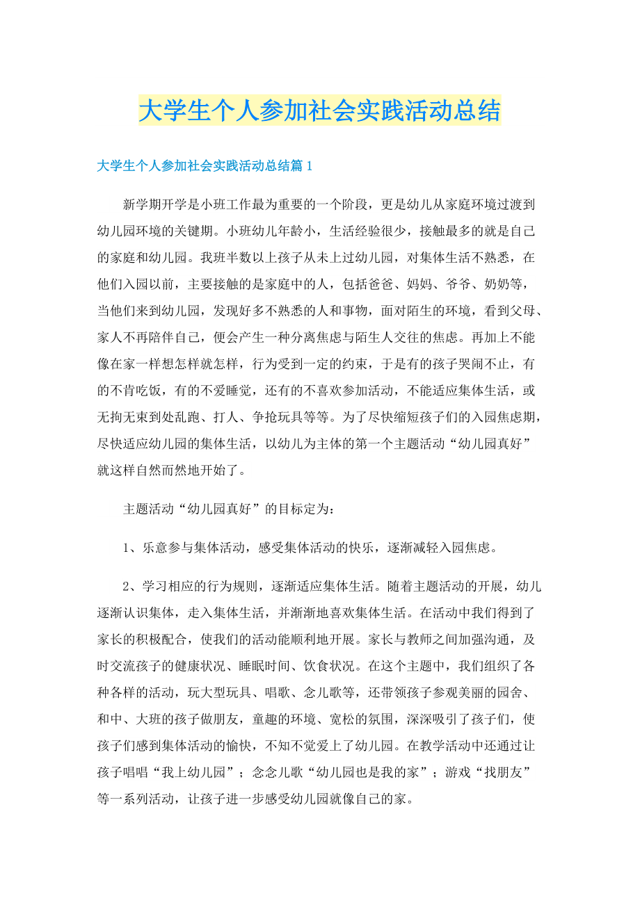 大学生个人参加社会实践活动总结.doc_第1页