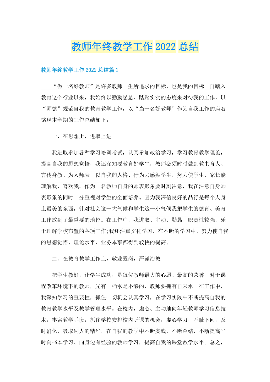 教师年终教学工作2022总结.doc_第1页