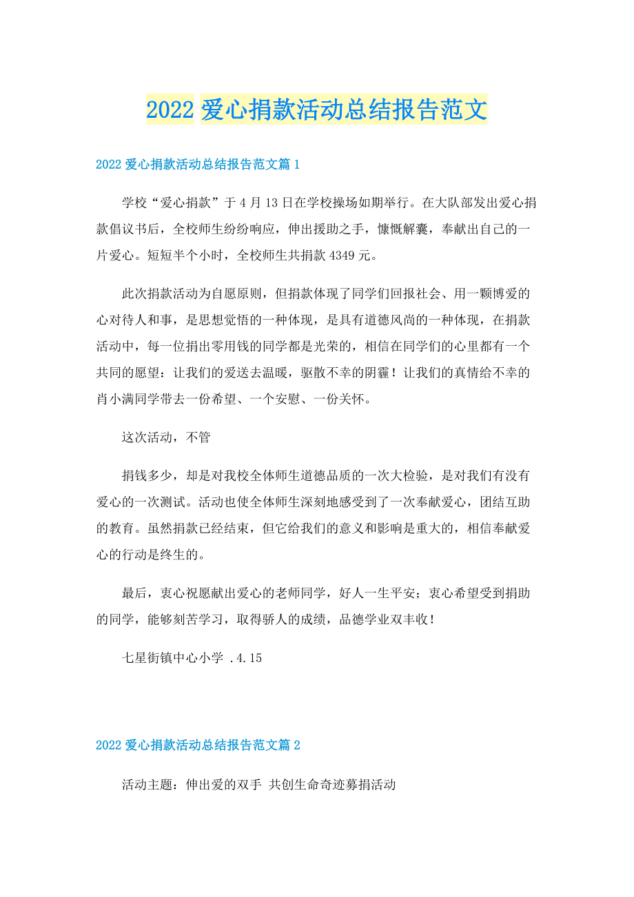 2022爱心捐款活动总结报告范文.doc_第1页