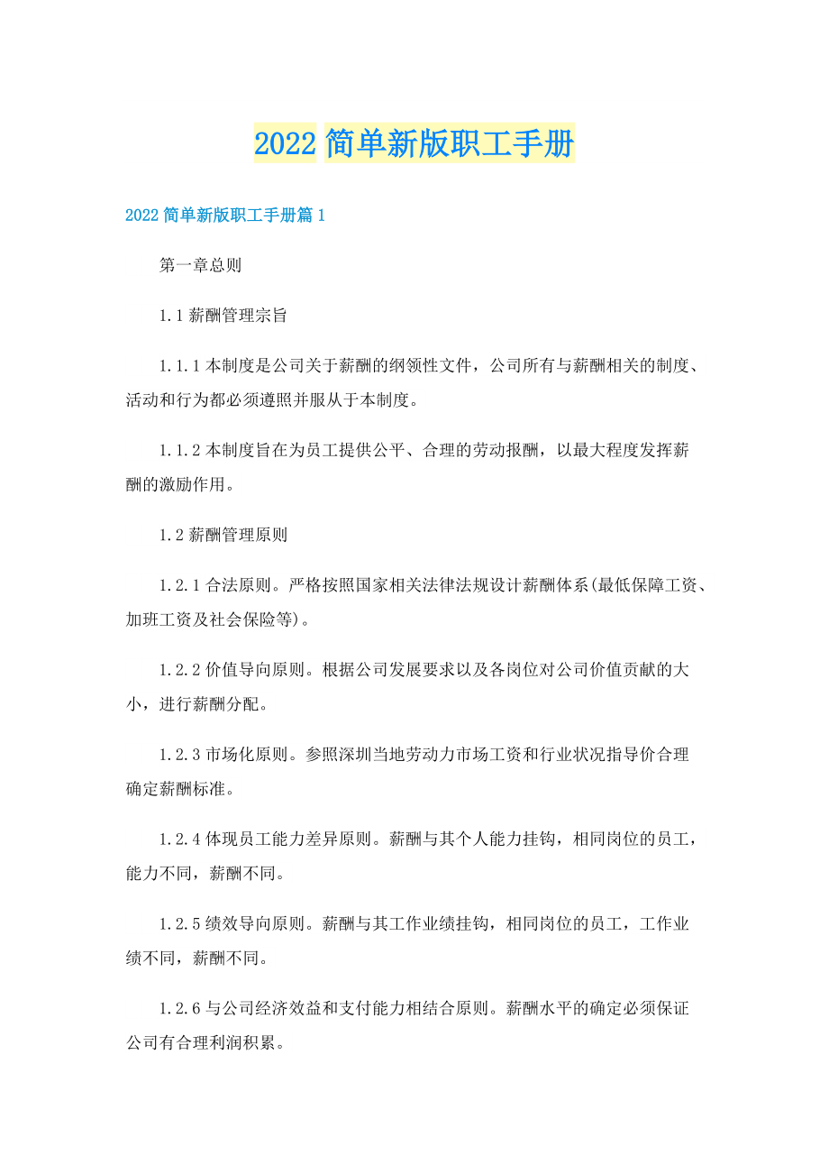 2022简单新版职工手册.doc_第1页