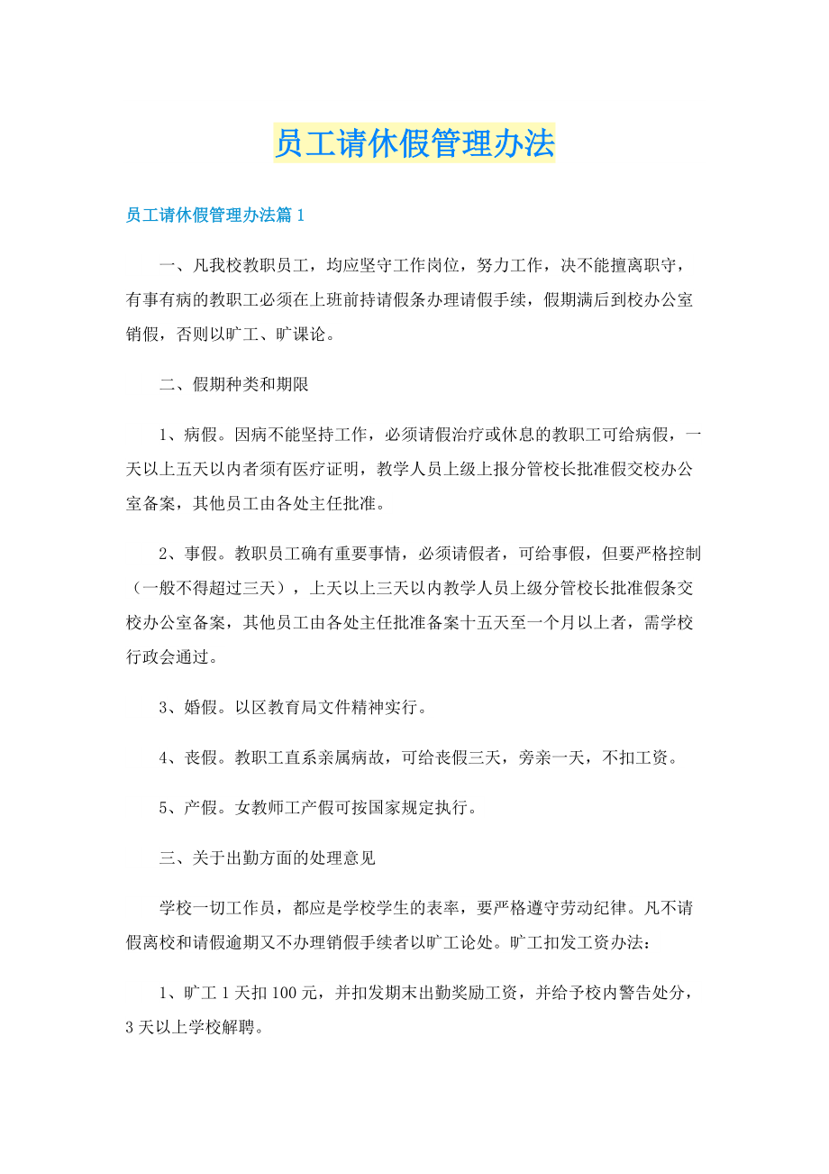 员工请休假管理办法.doc_第1页