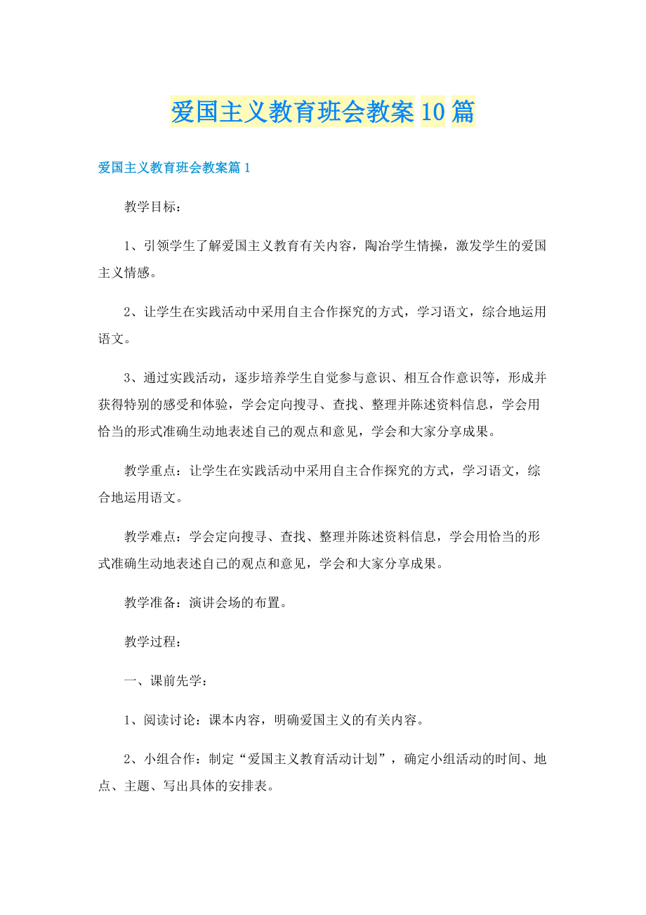 爱国主义教育班会教案10篇.doc_第1页