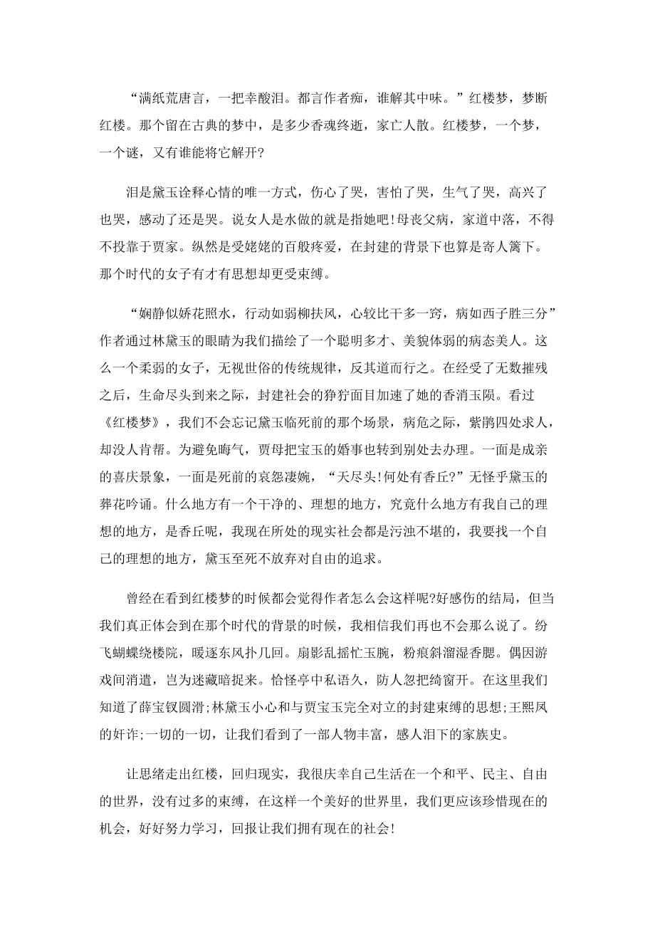 红楼梦读书心得通用400字7篇.doc_第3页