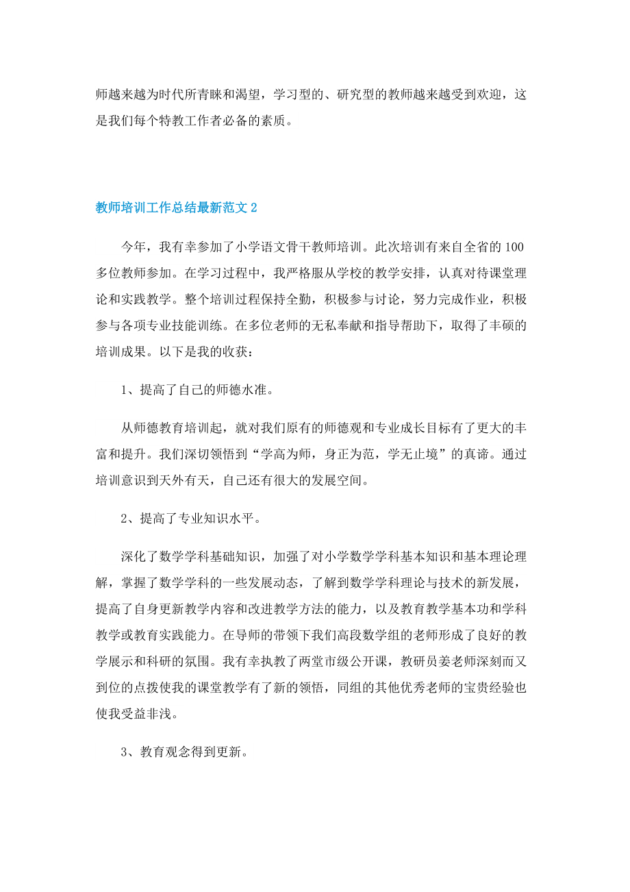 教师培训工作总结最新范文.doc_第2页