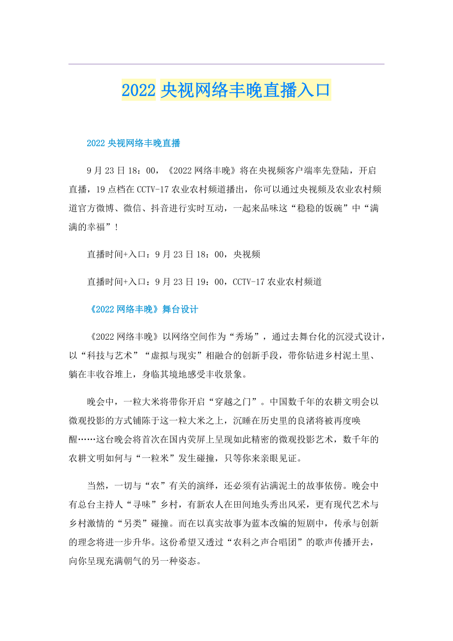 2022央视网络丰晚直播入口.doc_第1页