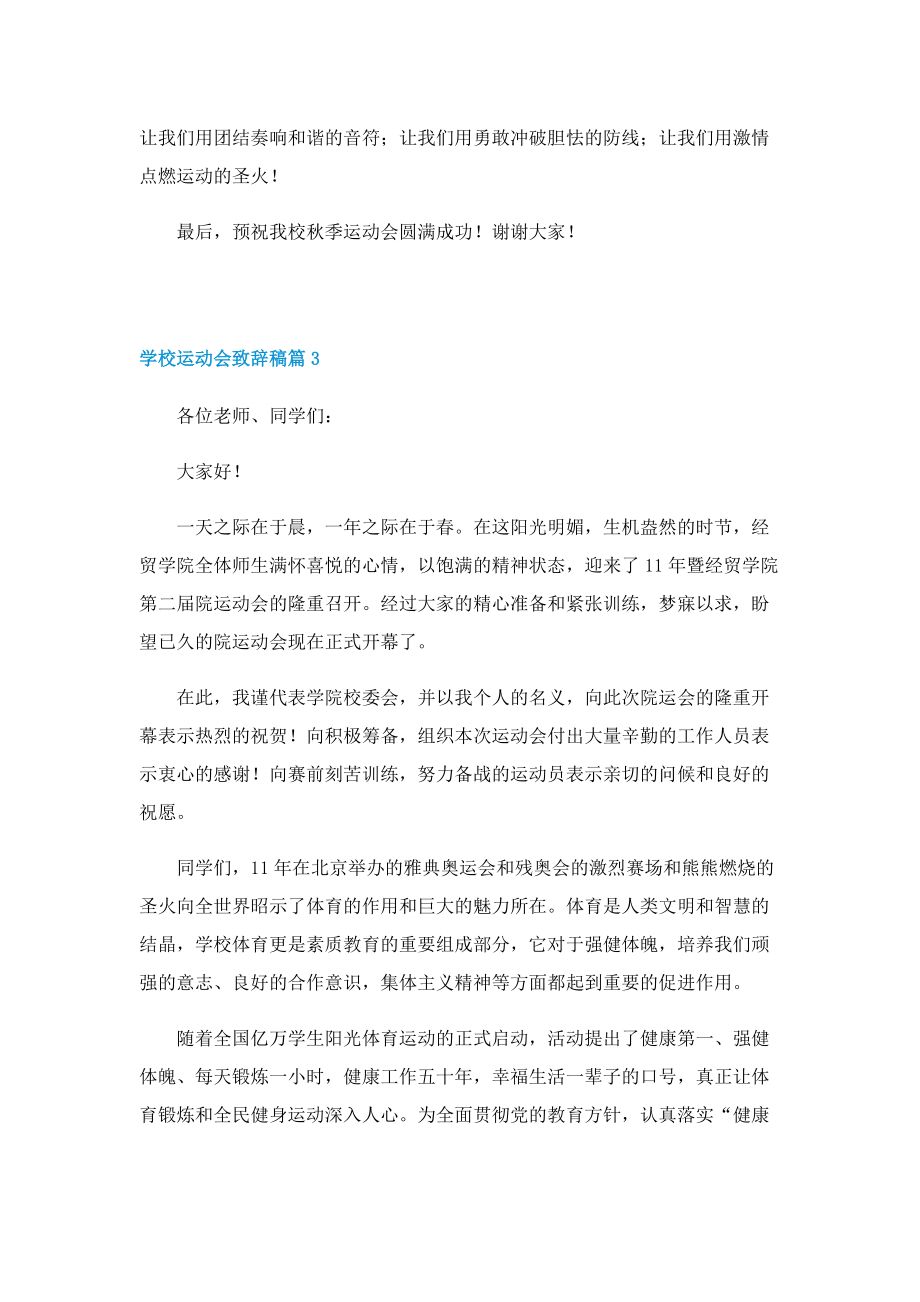 学校运动会致辞稿（通用10篇）.doc_第3页