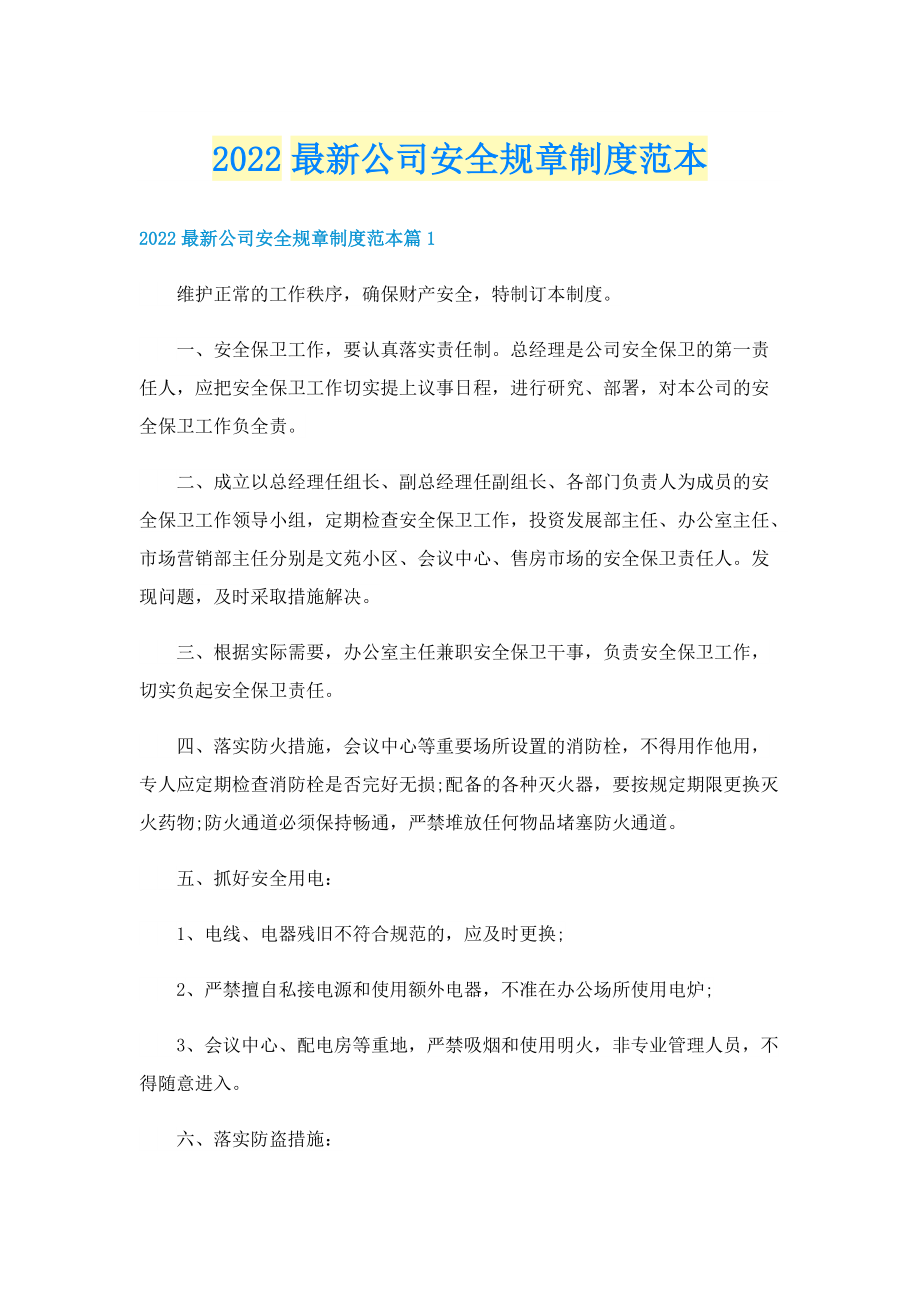 2022最新公司安全规章制度范本.doc_第1页