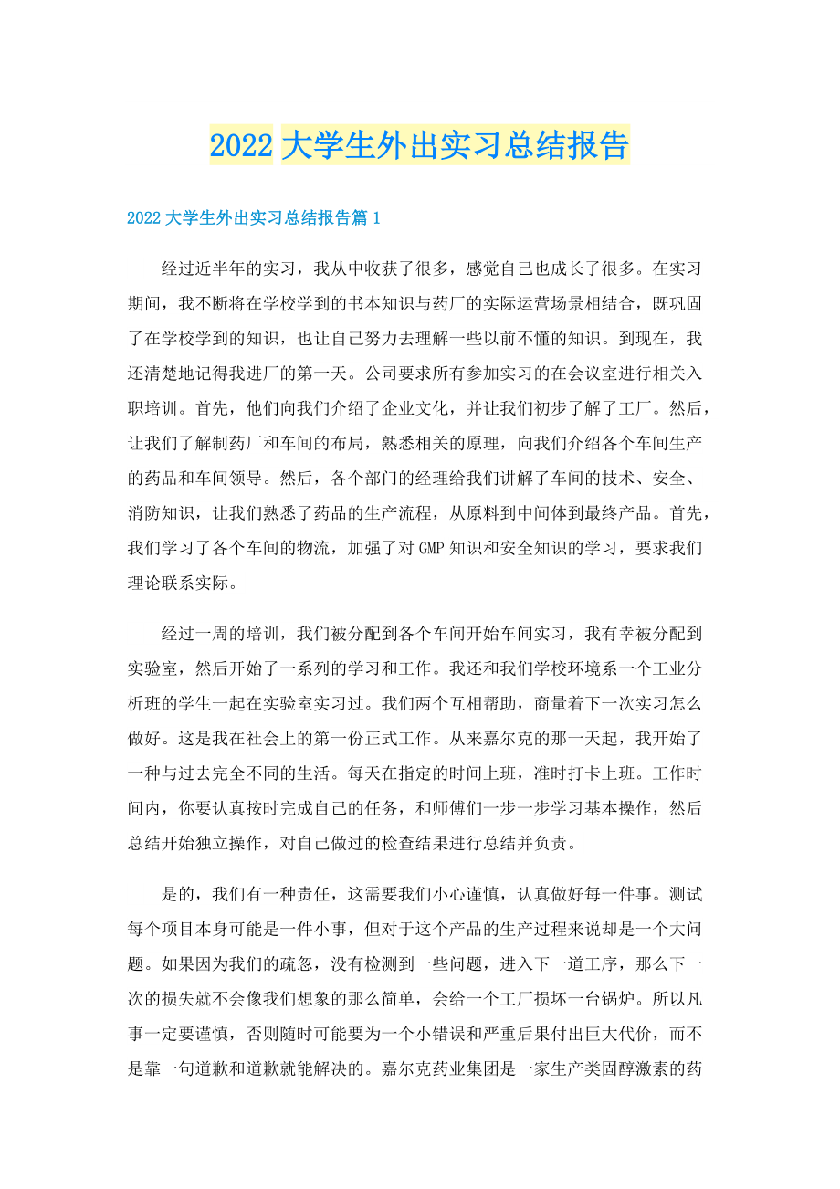 2022大学生外出实习总结报告.doc_第1页