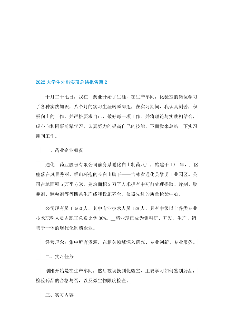 2022大学生外出实习总结报告.doc_第3页