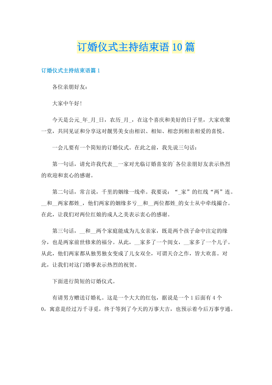 订婚仪式主持结束语10篇.doc_第1页