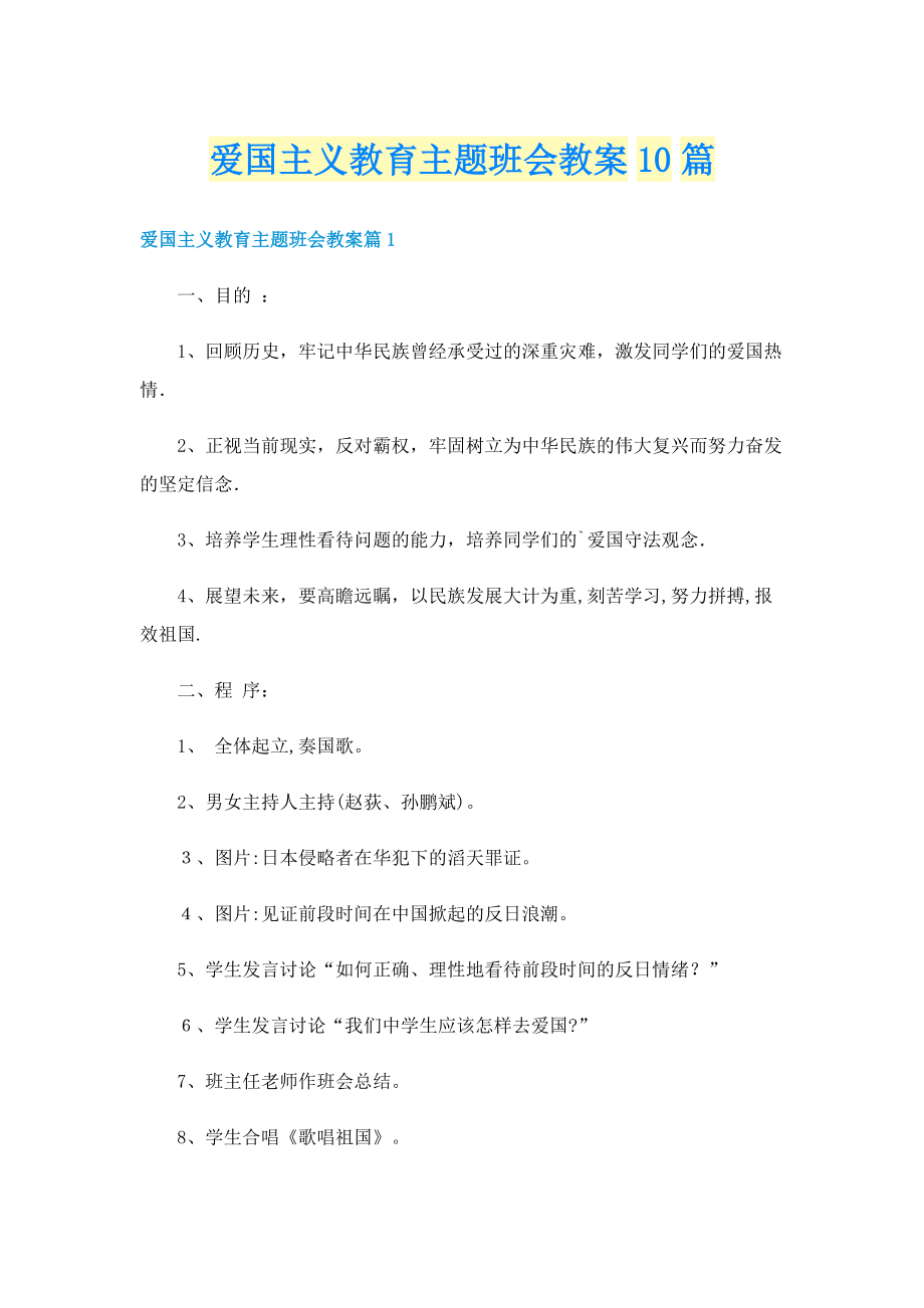 爱国主义教育主题班会教案10篇.doc_第1页