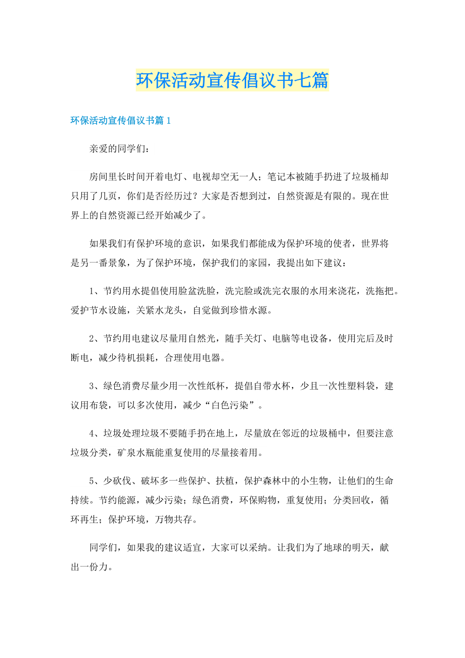 环保活动宣传倡议书七篇.doc_第1页