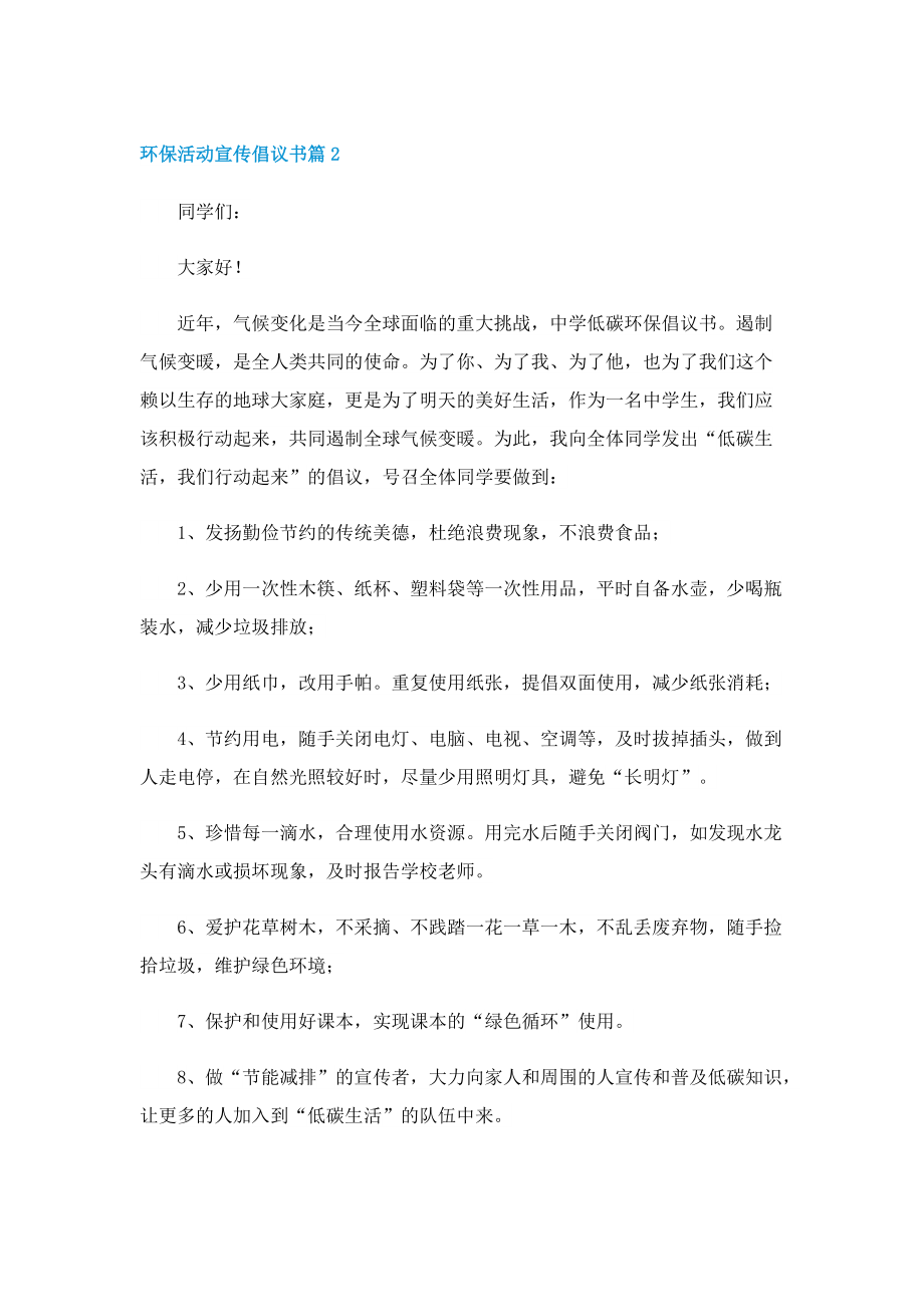 环保活动宣传倡议书七篇.doc_第2页