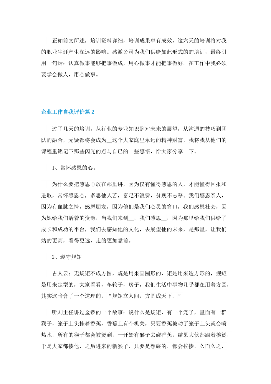 企业工作自我评价10篇.doc_第2页